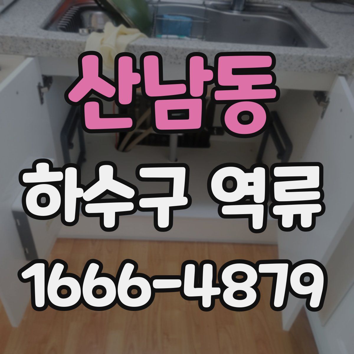 산남동 하수구 역류