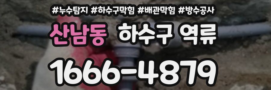 산남동 하수구 역류