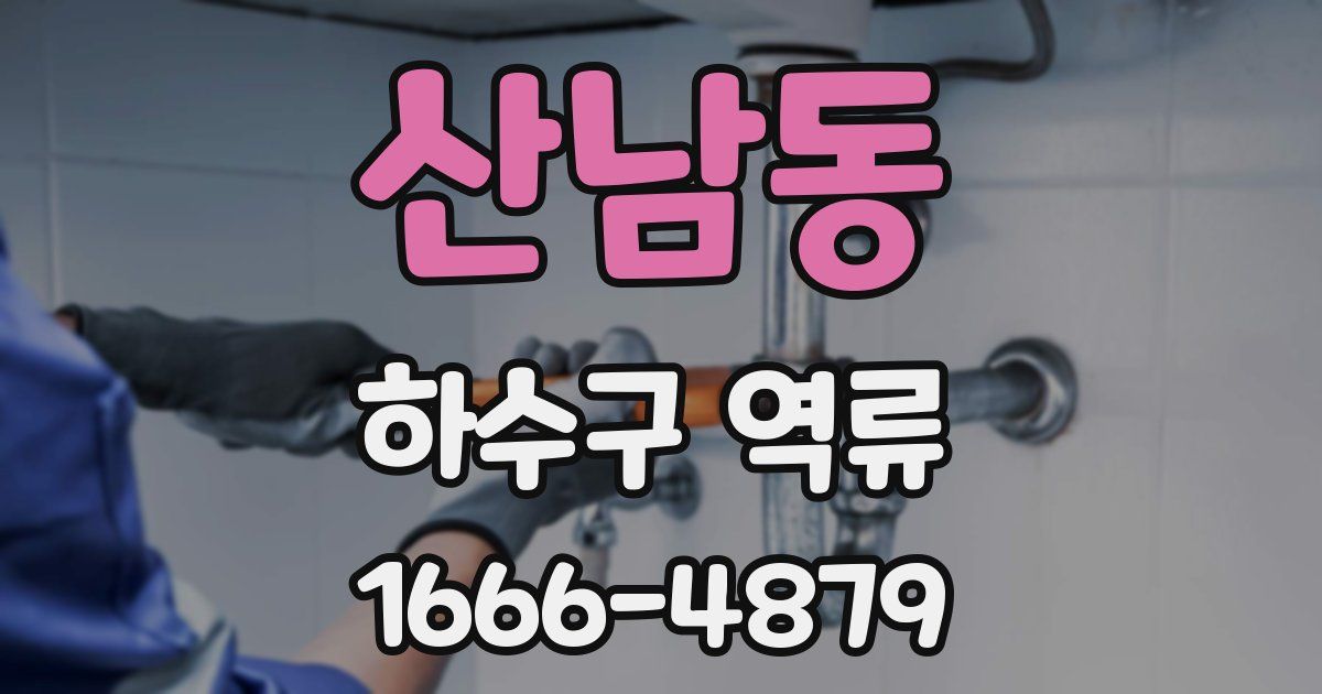 산남동 하수구 역류