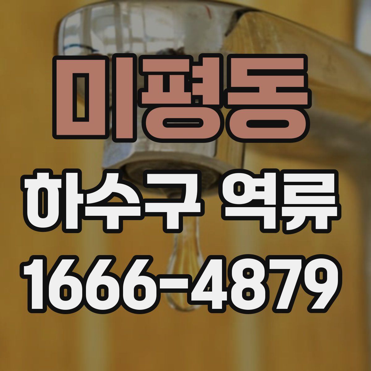 미평동 하수구 역류