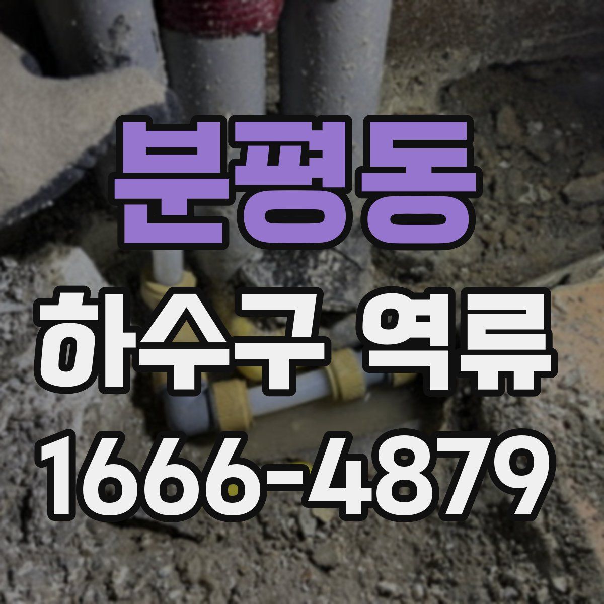 분평동 하수구 역류