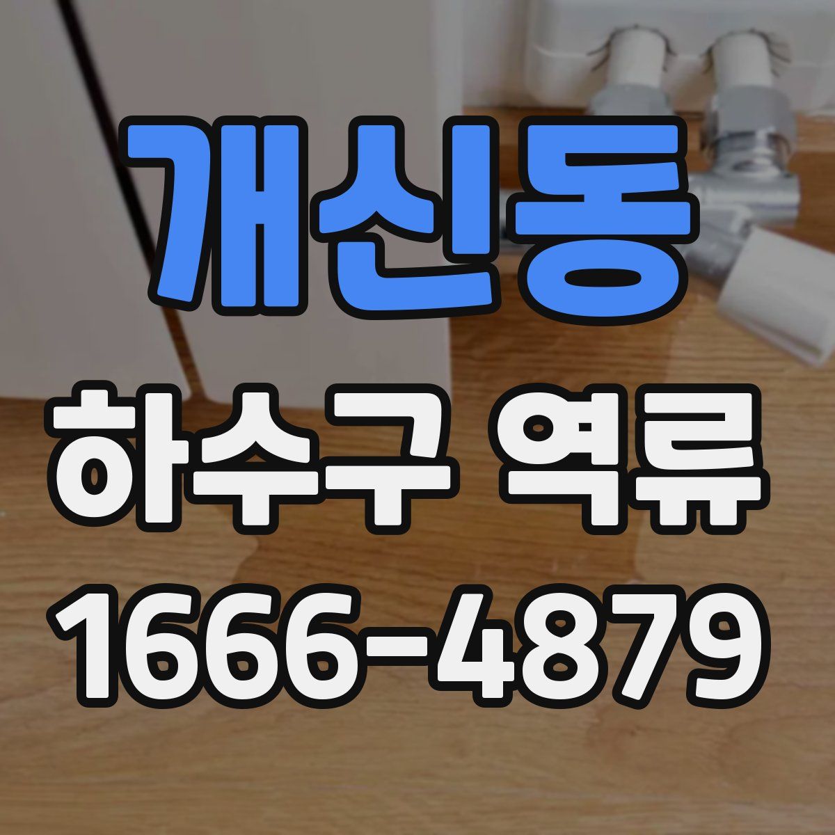 개신동 하수구 역류