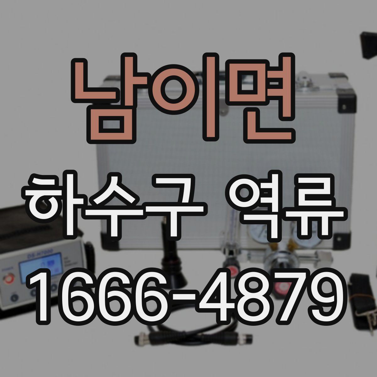 남이면 하수구 역류
