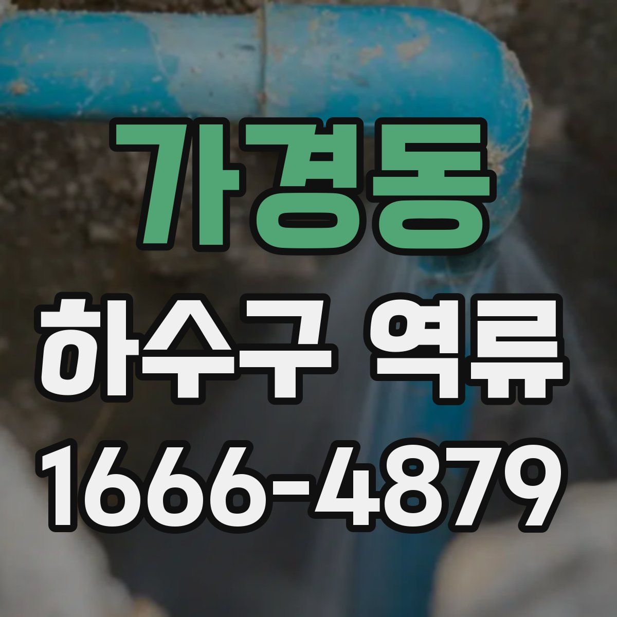 가경동 하수구 역류