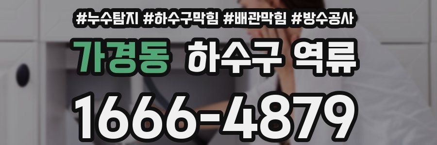 가경동 하수구 역류