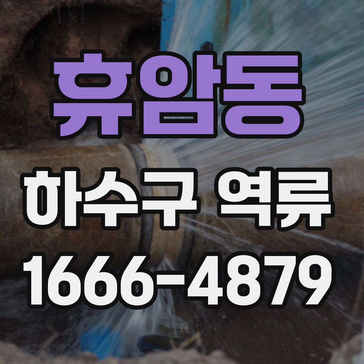 휴암동 하수구 역류