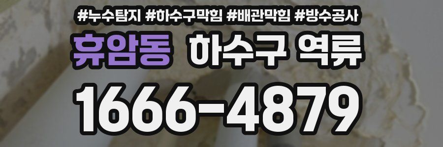 휴암동 하수구 역류
