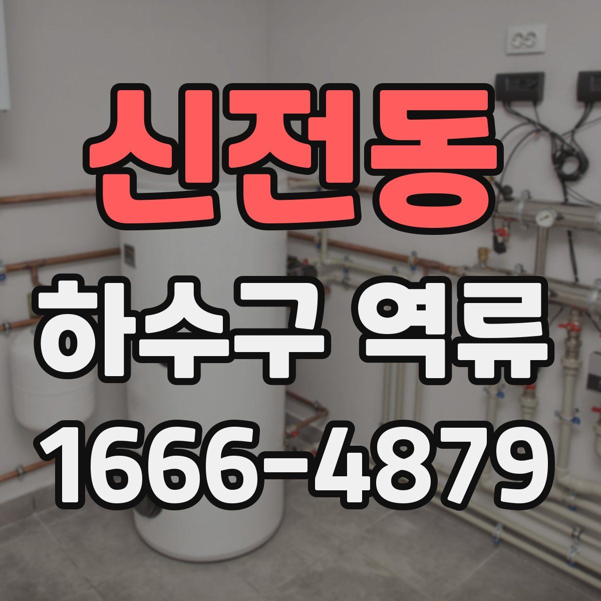 신전동 하수구 역류