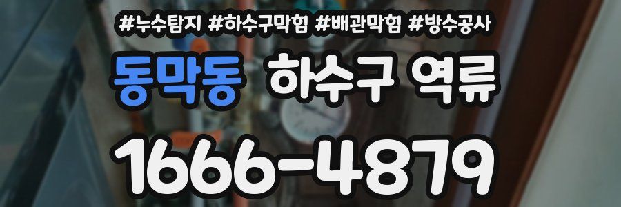 동막동 하수구 역류