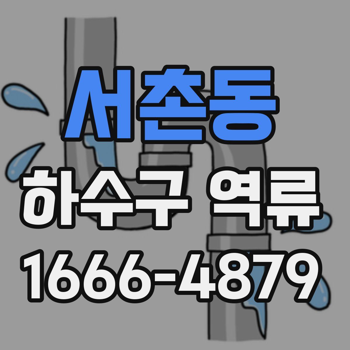 서촌동 하수구 역류