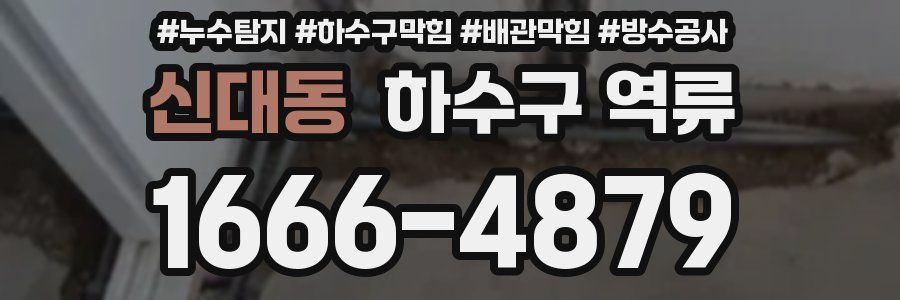 신대동 하수구 역류