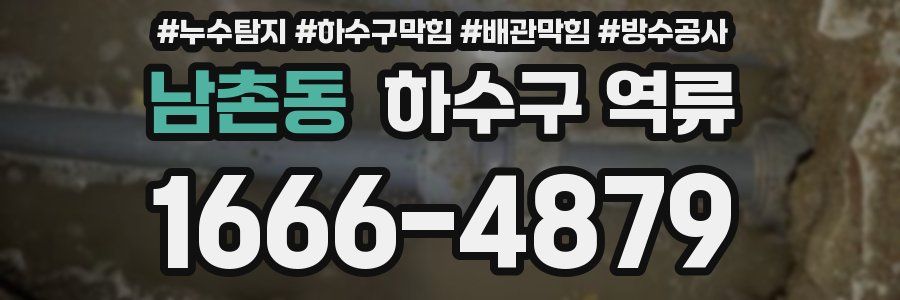 남촌동 하수구 역류