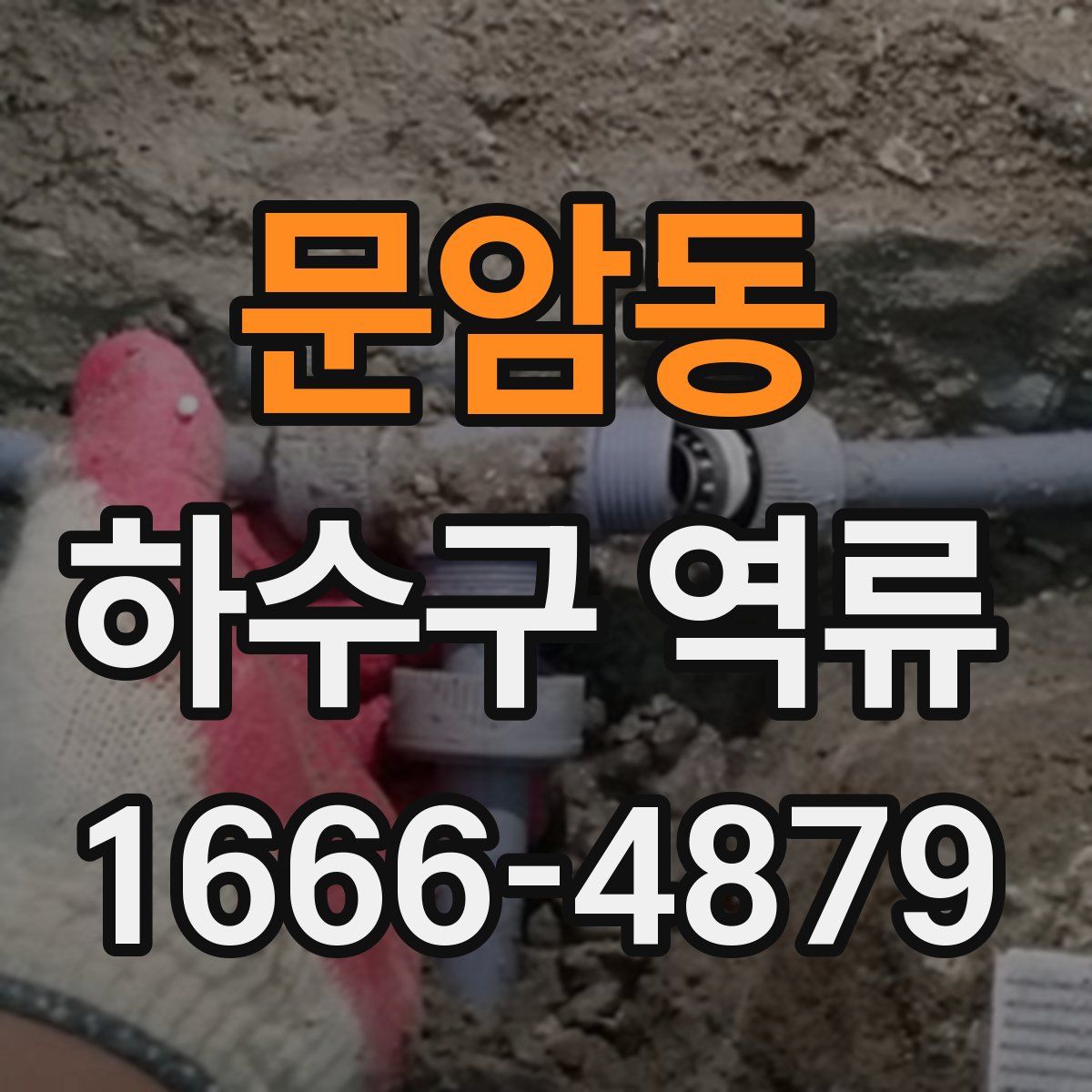 문암동 하수구 역류