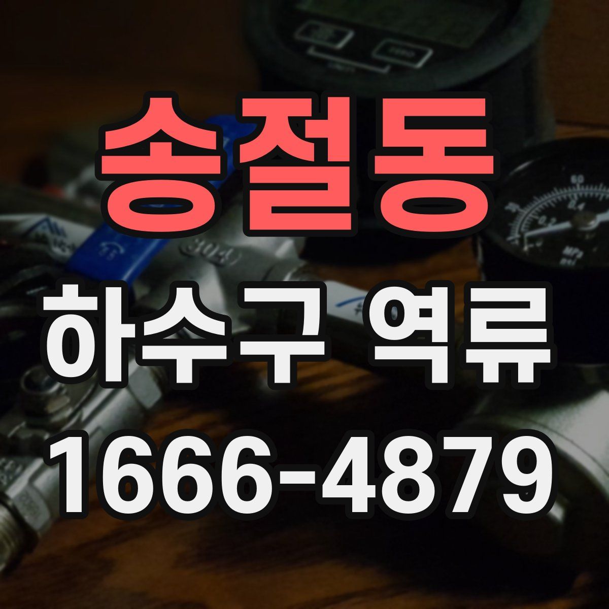 송절동 하수구 역류
