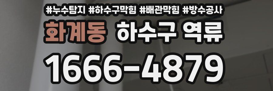 화계동 하수구 역류
