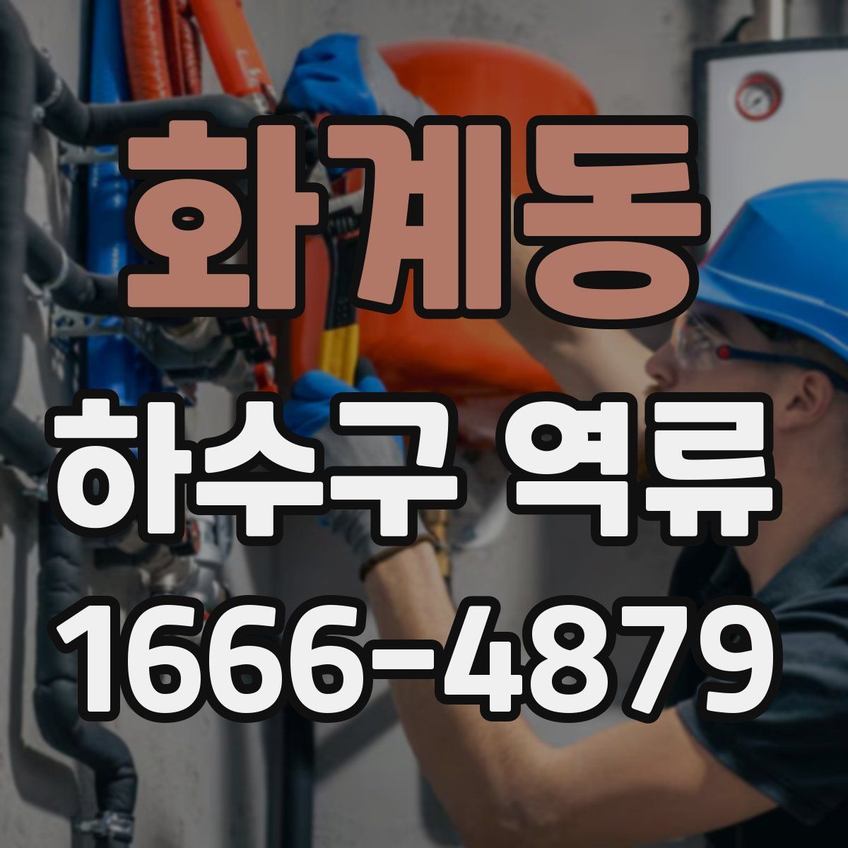 화계동 하수구 역류