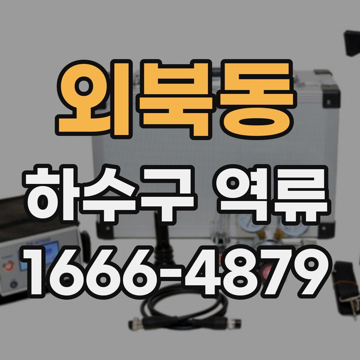 외북동 하수구 역류