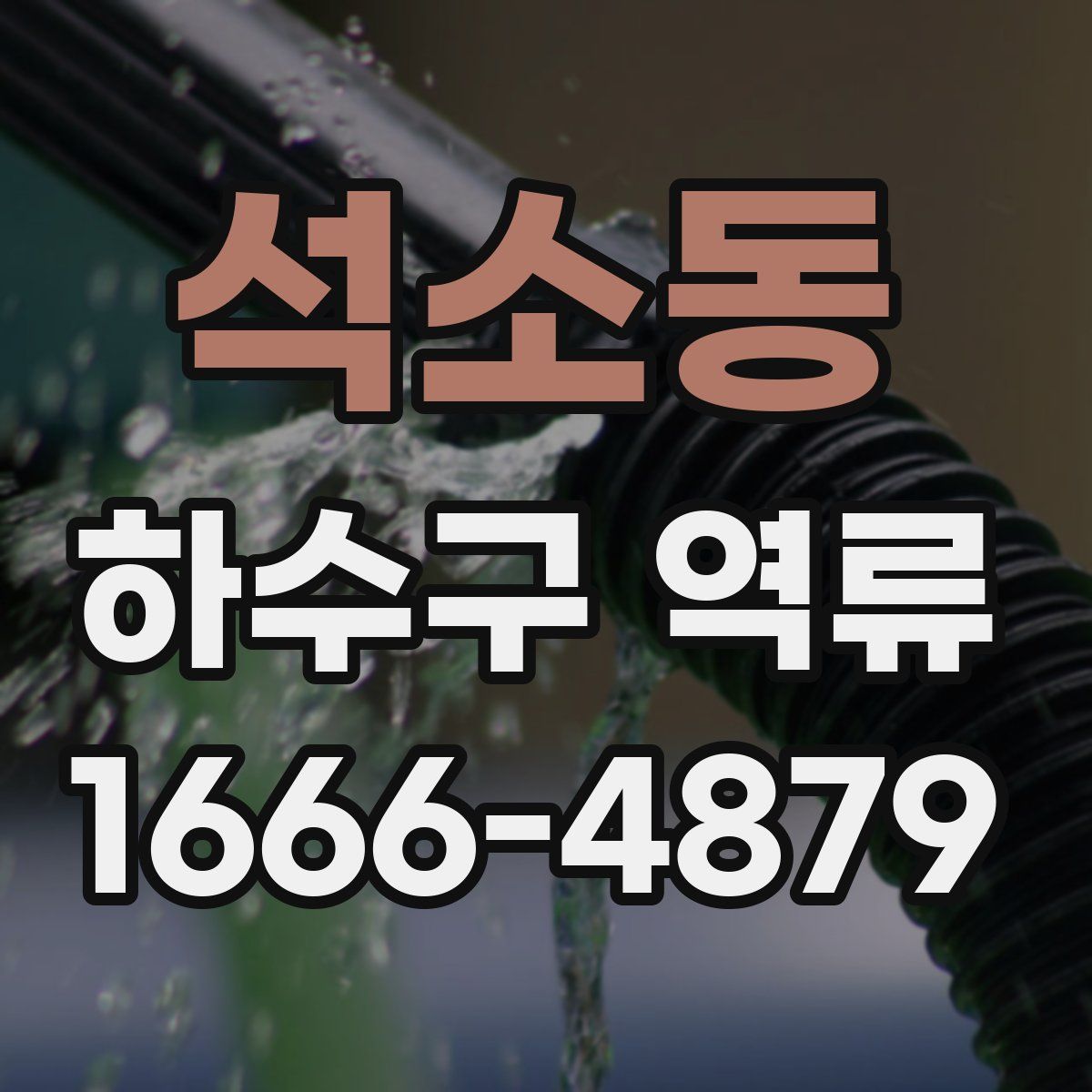 석소동 하수구 역류