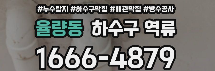 율량동 하수구 역류