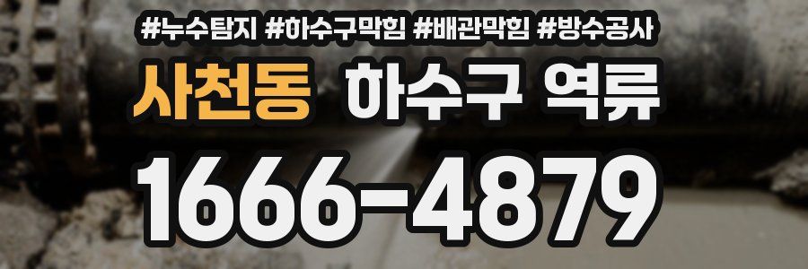 사천동 하수구 역류