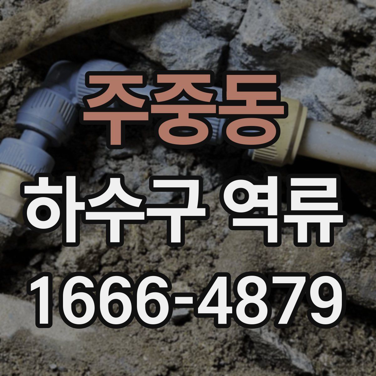 주중동 하수구 역류