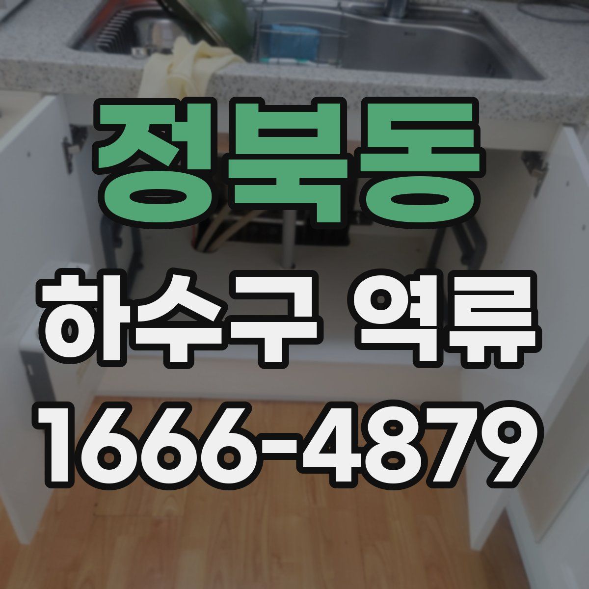 정북동 하수구 역류