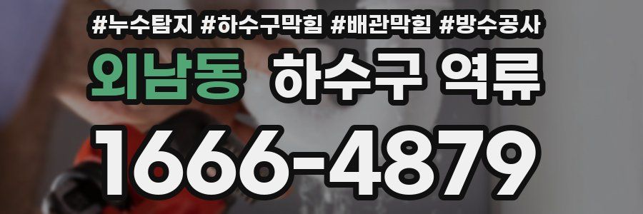 외남동 하수구 역류