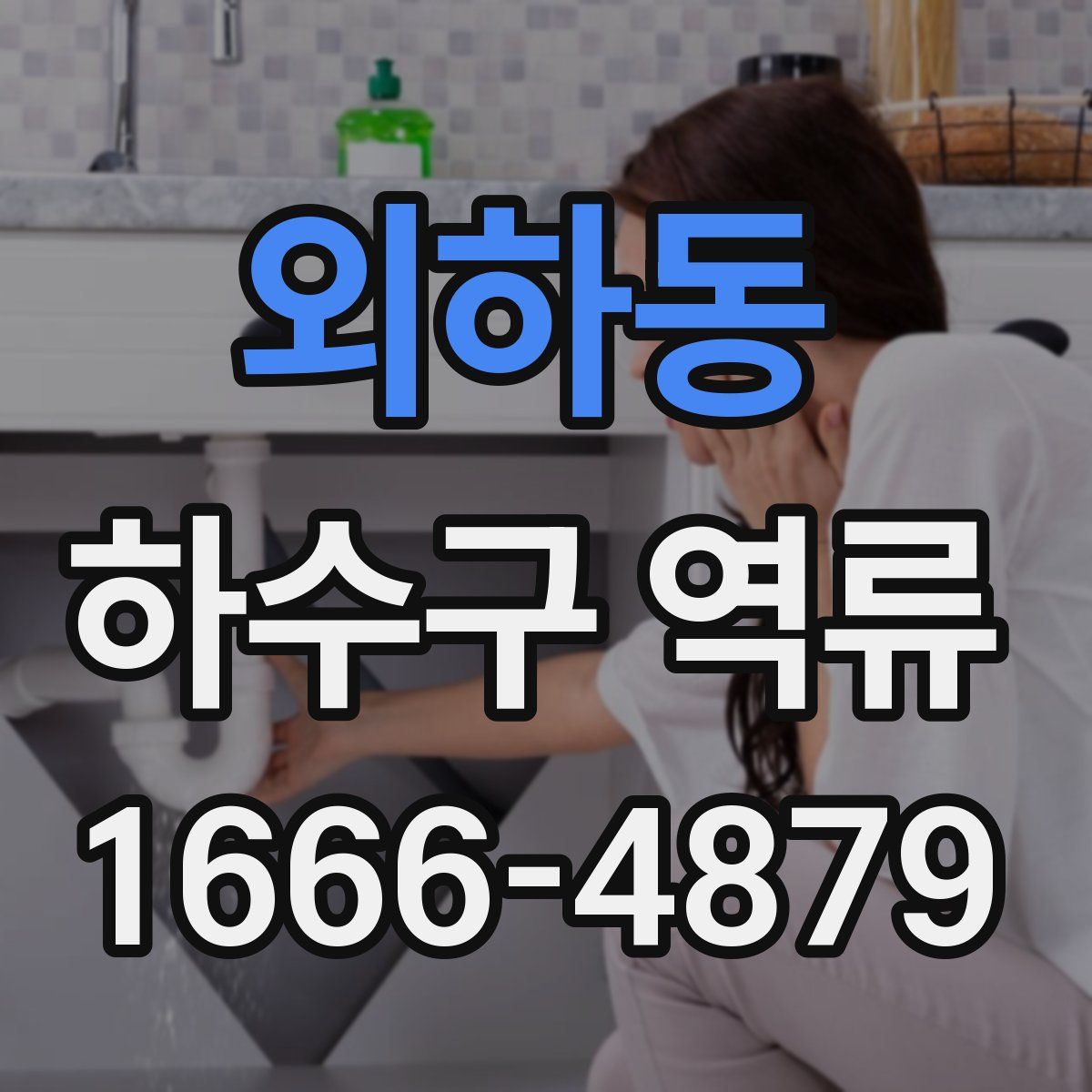 외하동 하수구 역류