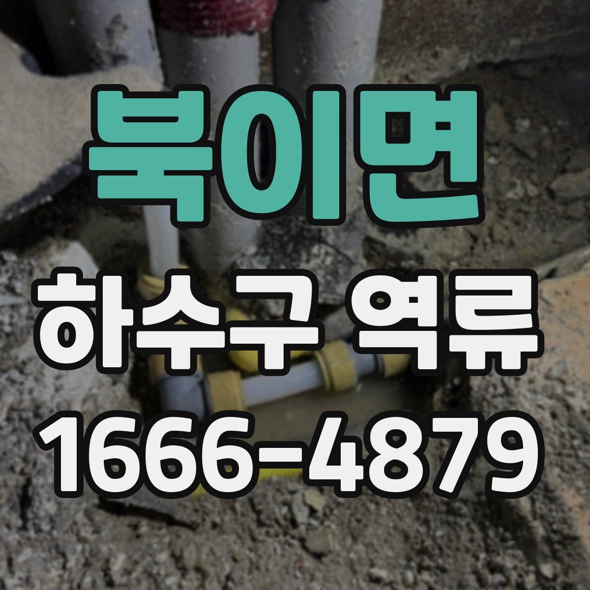 북이면 하수구 역류