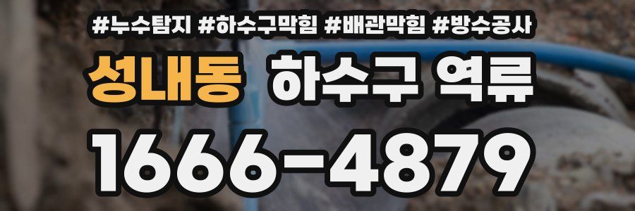 성내동 하수구 역류