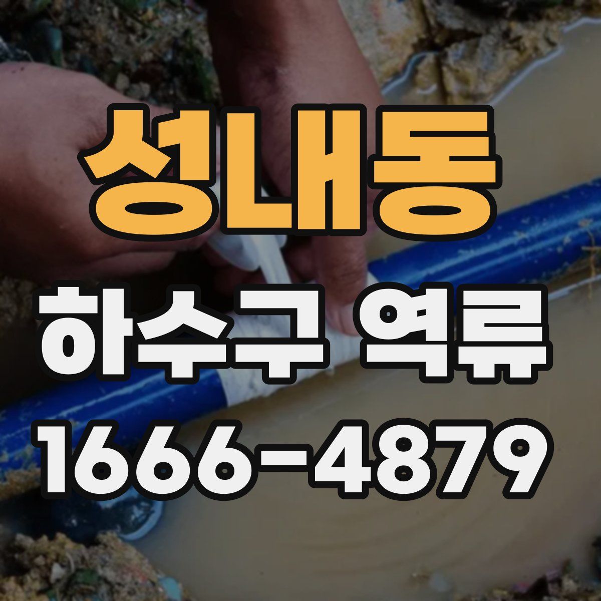 성내동 하수구 역류