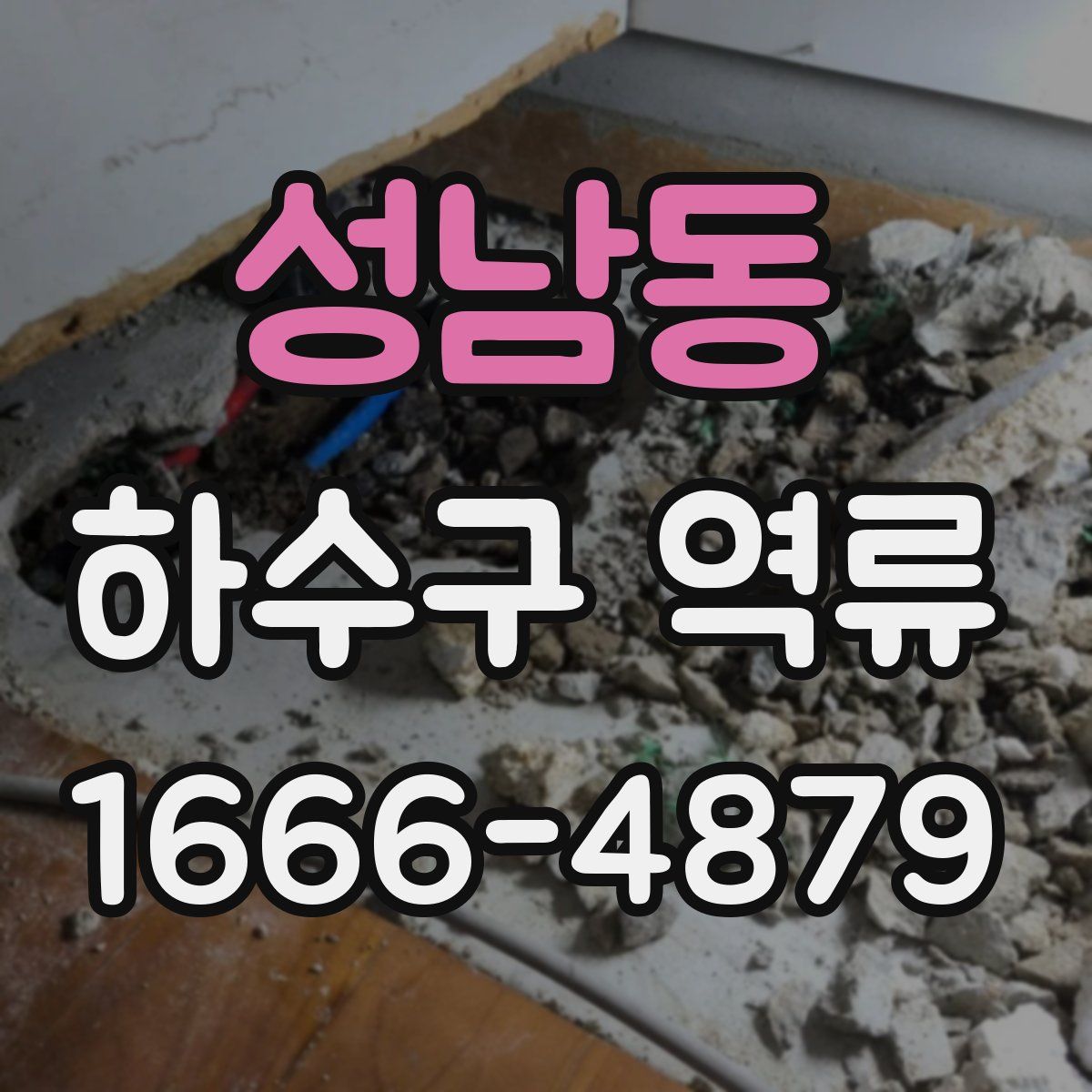 성남동 하수구 역류