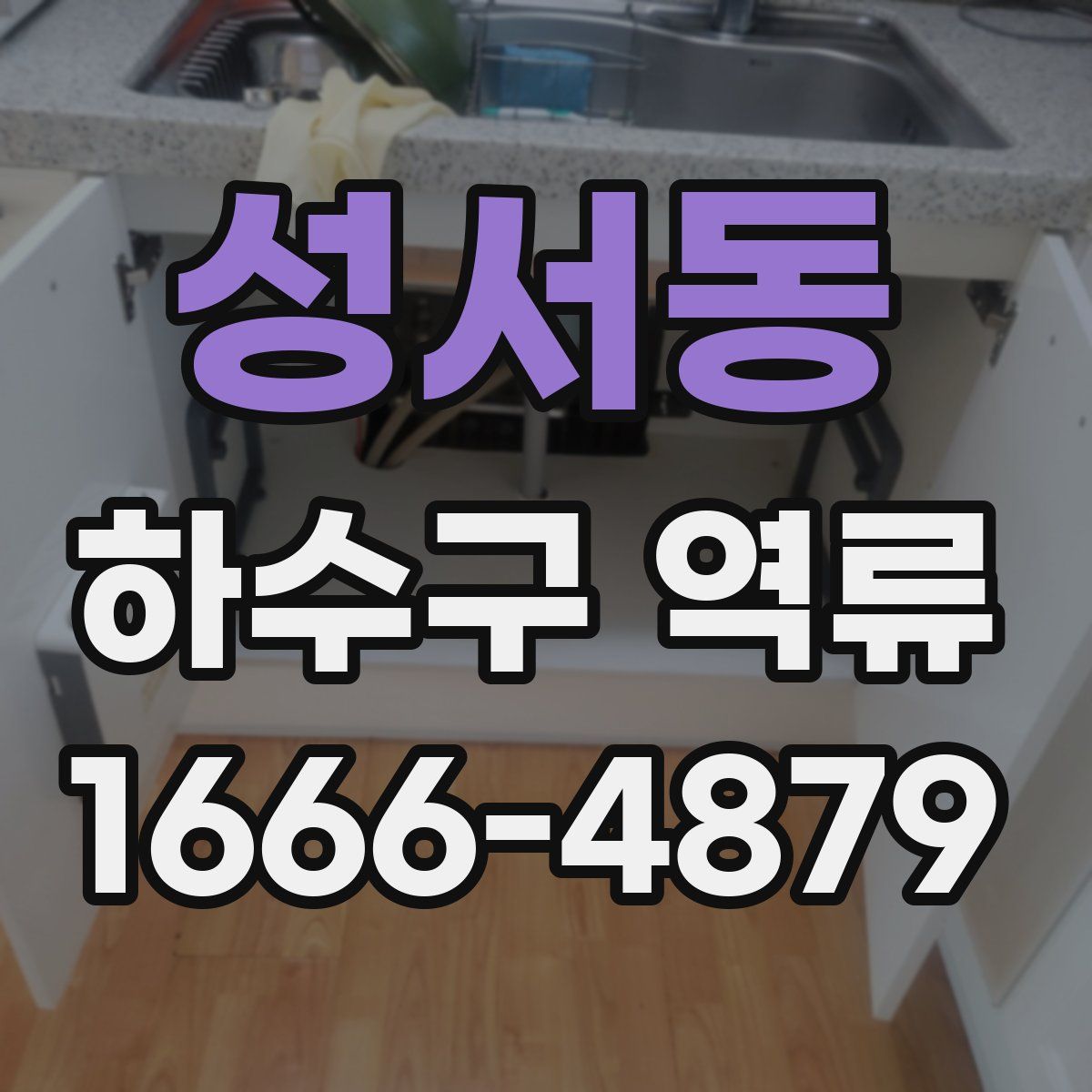 성서동 하수구 역류