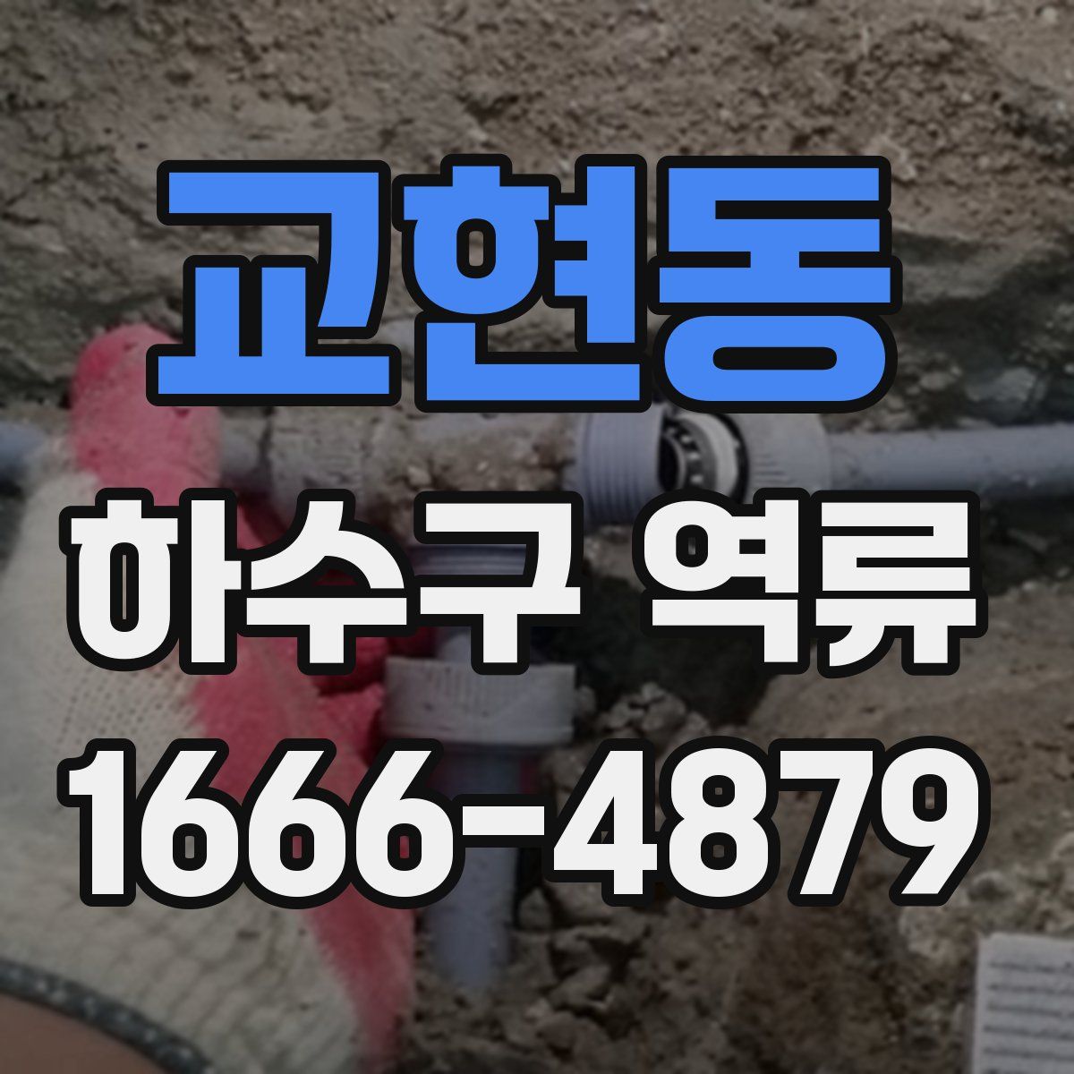 교현동 하수구 역류