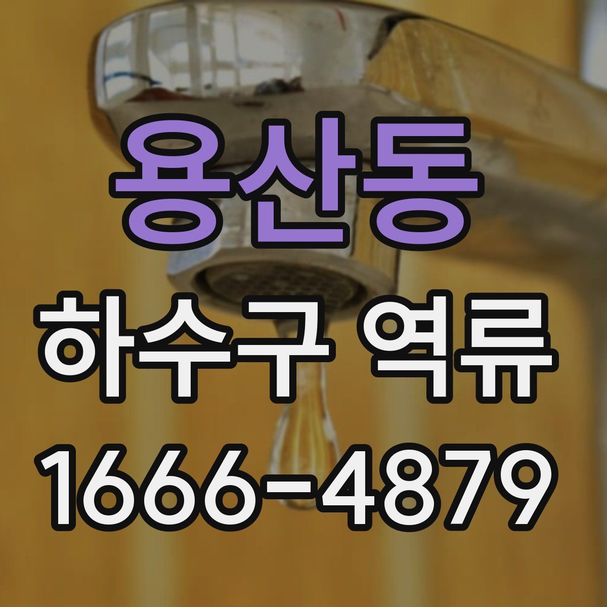 용산동 하수구 역류