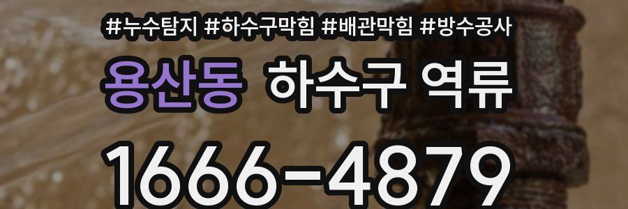 용산동 하수구 역류