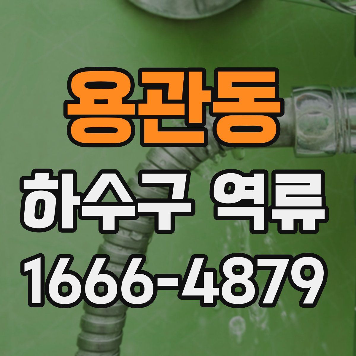용관동 하수구 역류
