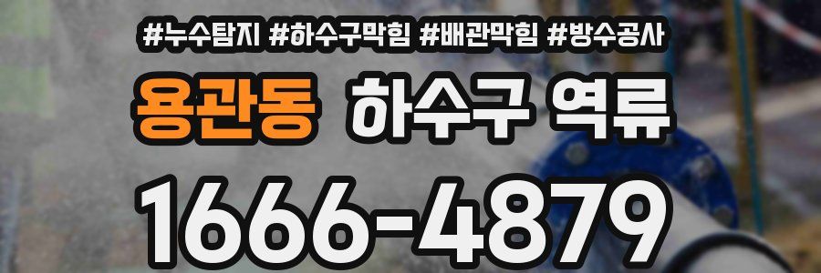 용관동 하수구 역류