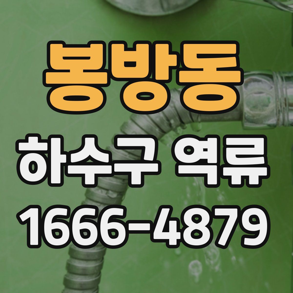 봉방동 하수구 역류