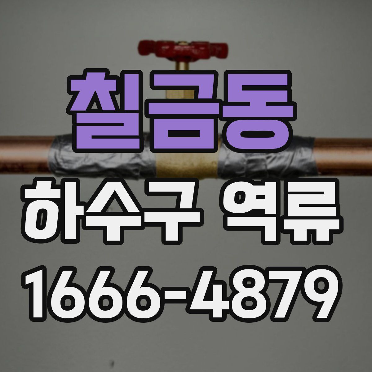 칠금동 하수구 역류