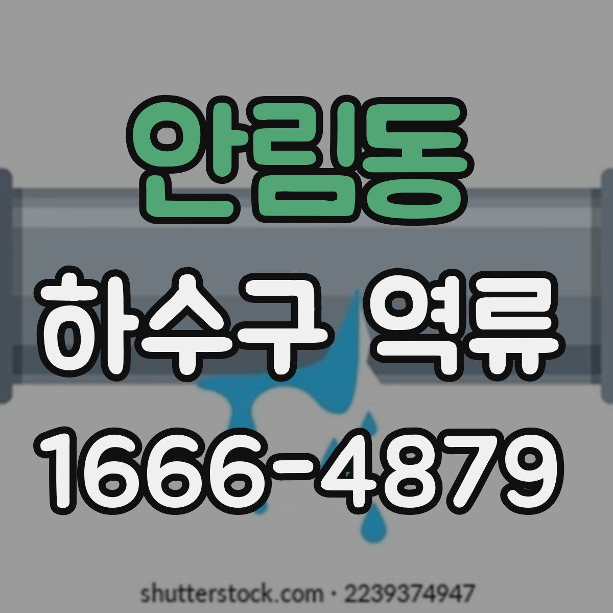 안림동 하수구 역류