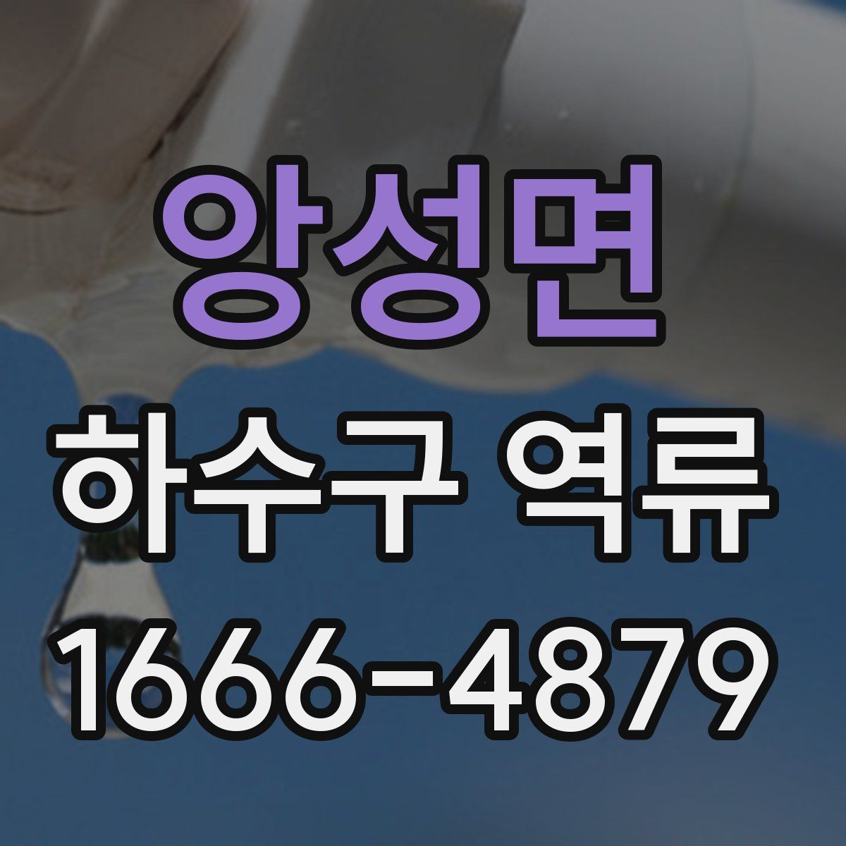 앙성면 하수구 역류