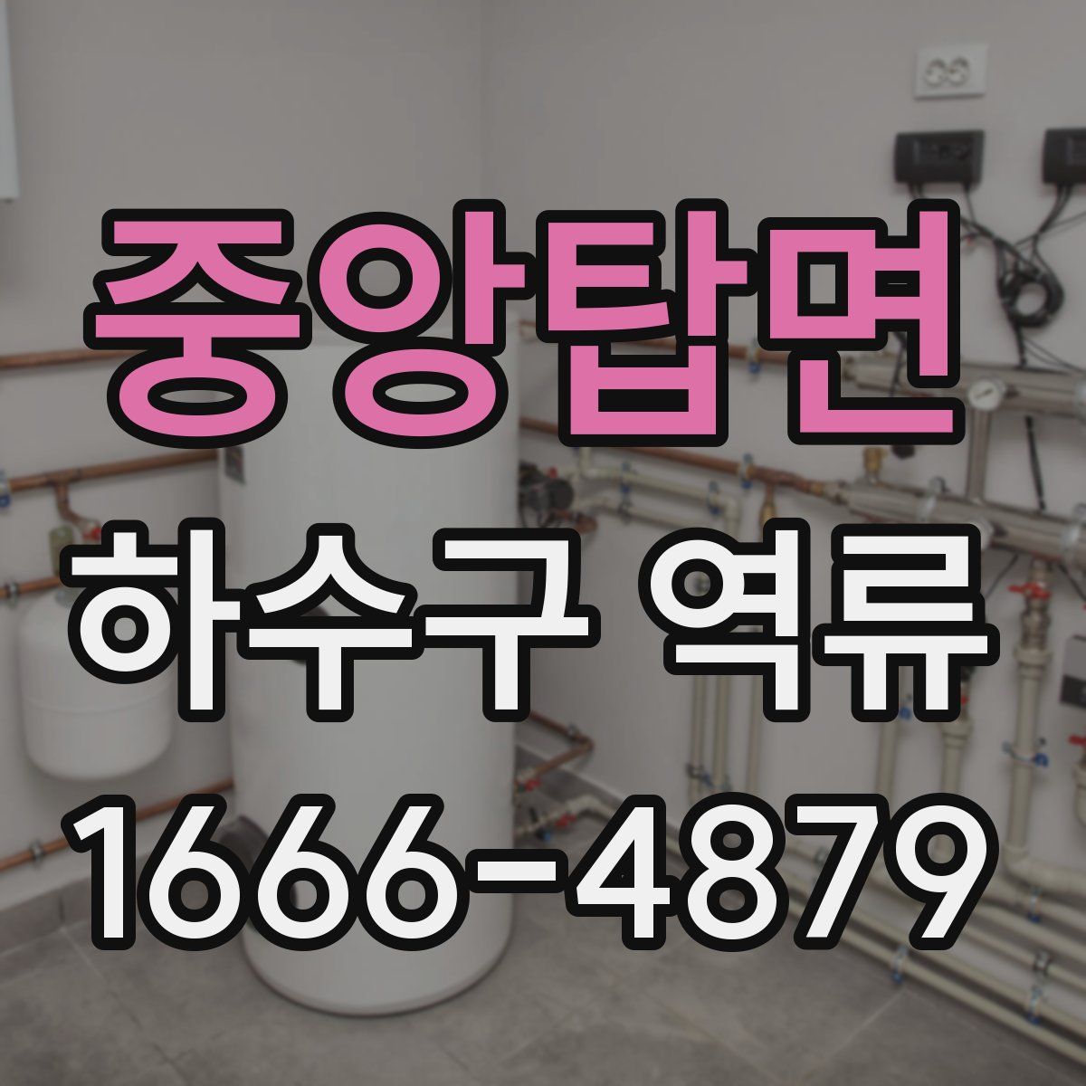 중앙탑면 하수구 역류