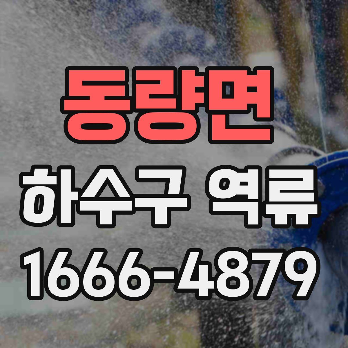 동량면 하수구 역류