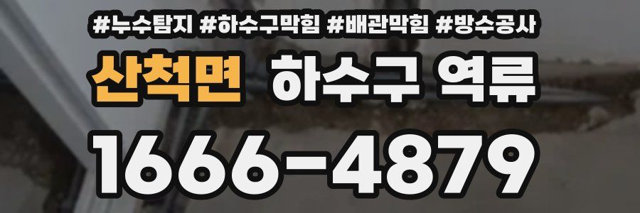 산척면 하수구 역류