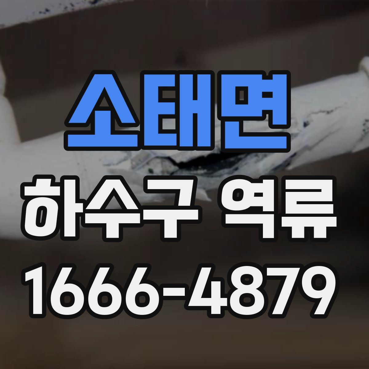 소태면 하수구 역류