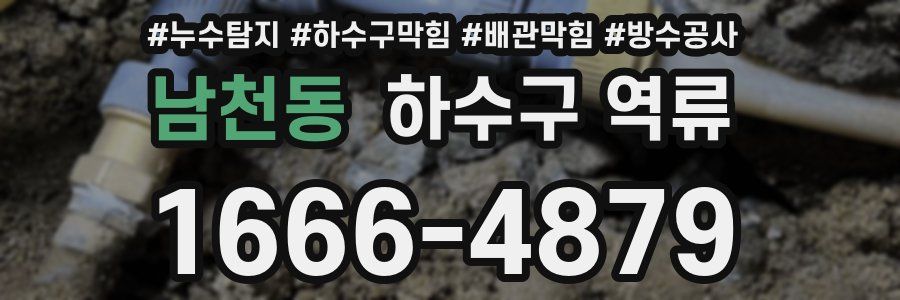 남천동 하수구 역류
