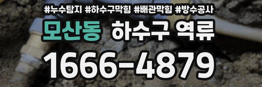 모산동 하수구 역류