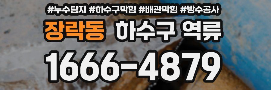 장락동 하수구 역류