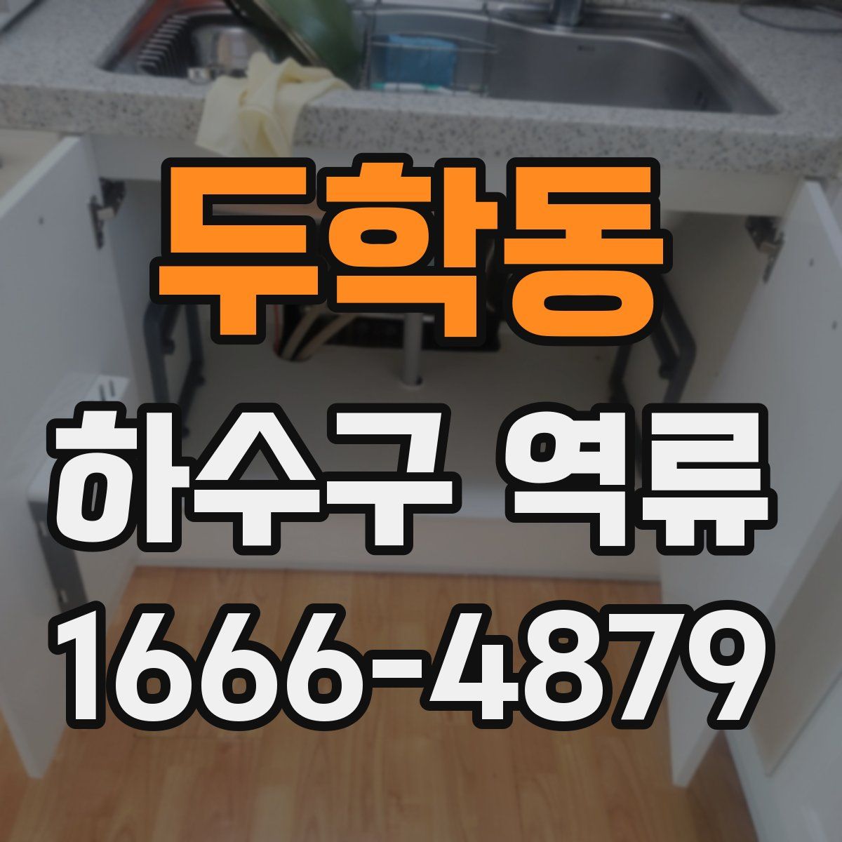 두학동 하수구 역류